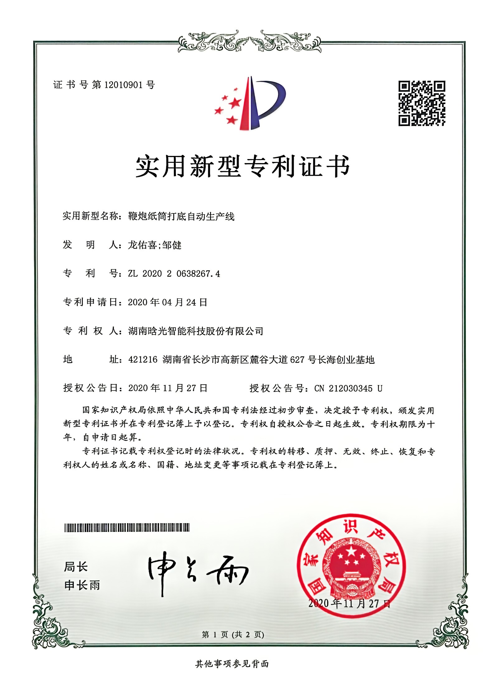 實(shí)用新型-鞭炮紙筒打底自動(dòng)生產(chǎn)線