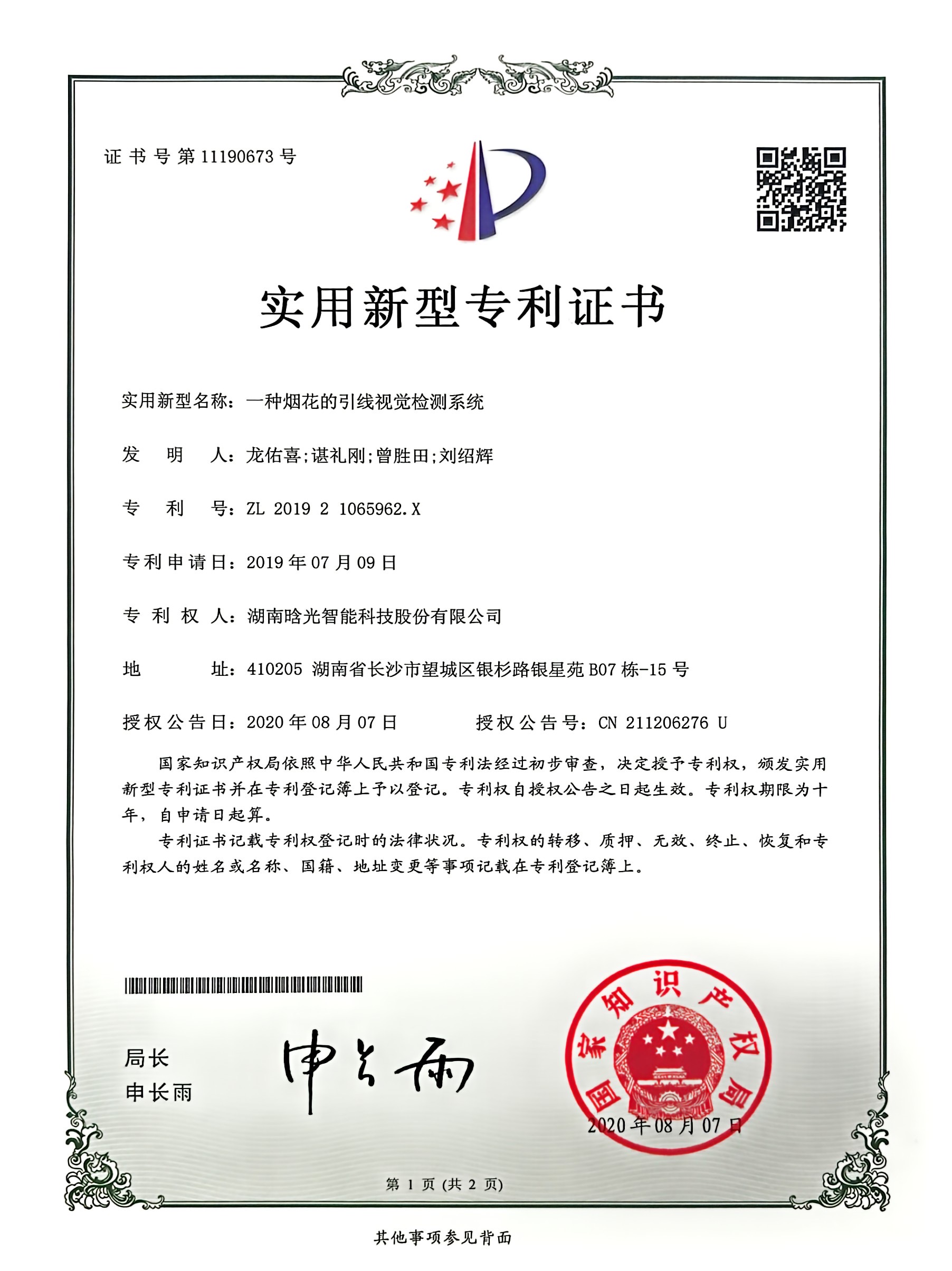 實用新型-一種煙花的引線視覺檢測系統