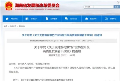 重磅！湖南出臺政策，支持煙花爆竹產(chǎn)業(yè)轉型升級高質量發(fā)展！